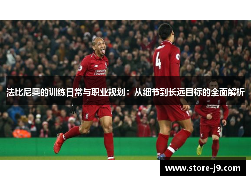 法比尼奥的训练日常与职业规划：从细节到长远目标的全面解析