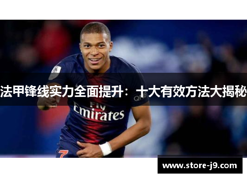 法甲锋线实力全面提升：十大有效方法大揭秘