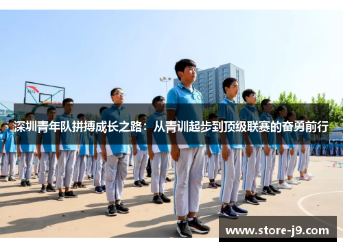 深圳青年队拼搏成长之路：从青训起步到顶级联赛的奋勇前行