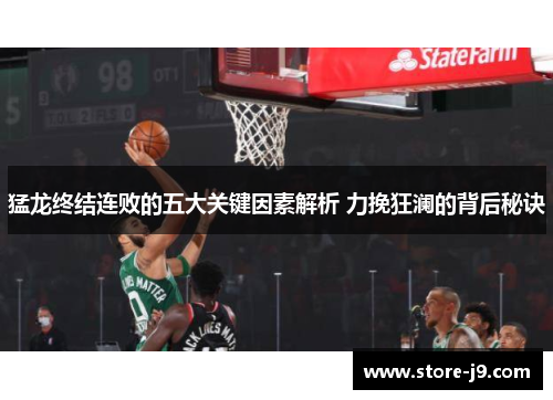 猛龙终结连败的五大关键因素解析 力挽狂澜的背后秘诀