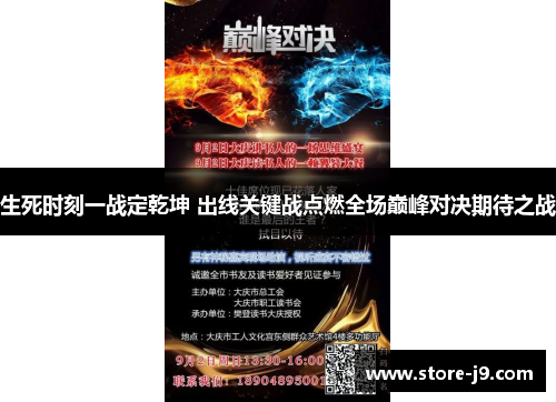 生死时刻一战定乾坤 出线关键战点燃全场巅峰对决期待之战
