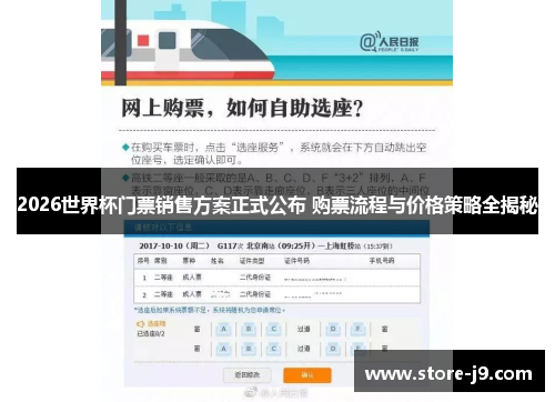 2026世界杯门票销售方案正式公布 购票流程与价格策略全揭秘