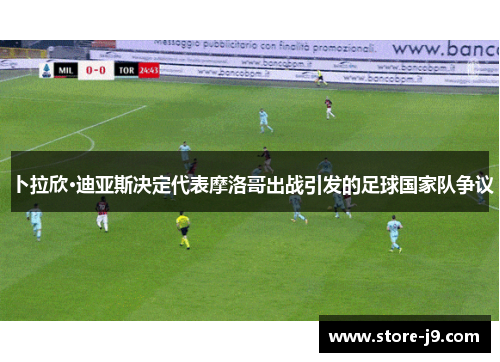 卜拉欣·迪亚斯决定代表摩洛哥出战引发的足球国家队争议