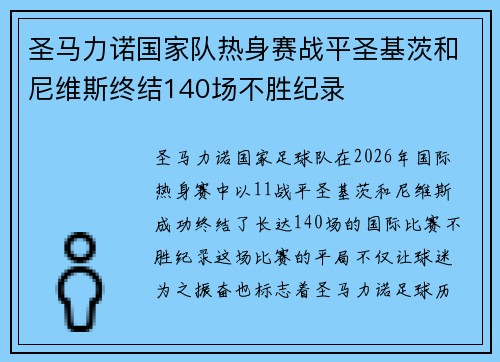圣马力诺国家队热身赛战平圣基茨和尼维斯终结140场不胜纪录