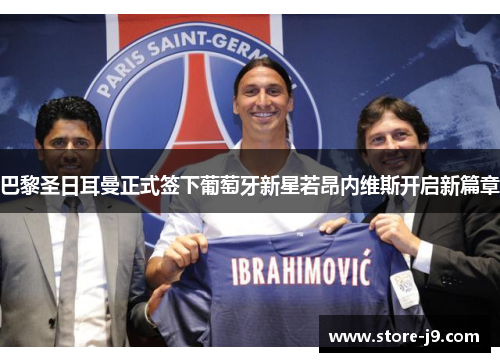 巴黎圣日耳曼正式签下葡萄牙新星若昂内维斯开启新篇章 巴黎圣日耳曼正式签下葡萄牙新星若昂内维斯开启新篇章