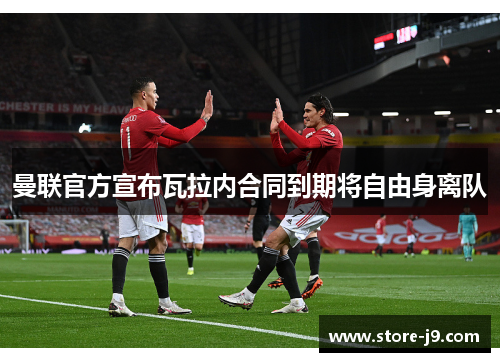 曼联官方宣布瓦拉内合同到期将自由身离队