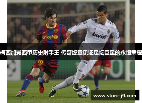 梅西加冕西甲历史射手王 传奇终章见证足坛巨星的永恒荣耀 梅西加冕西甲历史射手王 传奇终章见证足坛巨星的永恒荣耀