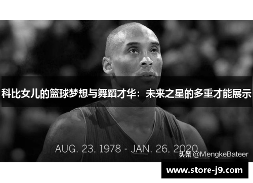 科比女儿的篮球梦想与舞蹈才华：未来之星的多重才能展示