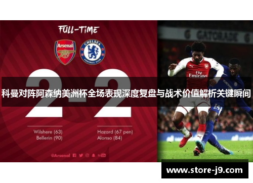 科曼对阵阿森纳美洲杯全场表现深度复盘与战术价值解析关键瞬间 科曼对阵阿森纳美洲杯全场表现深度复盘与战术价值解析关键瞬间
