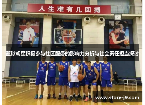 篮球明星积极参与社区服务的影响力分析与社会责任担当探讨