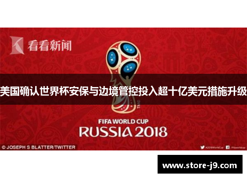 美国确认世界杯安保与边境管控投入超十亿美元措施升级