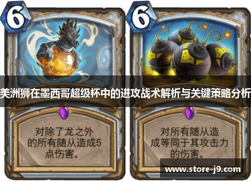 美洲狮在墨西哥超级杯中的进攻战术解析与关键策略分析