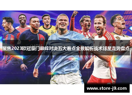 聚焦2023欧冠豪门巅峰对决五大看点全景解析战术球星走势盘点