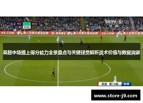 英超中场插上得分能力全景盘点与关键球员解析战术价值与数据洞察