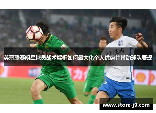 英冠联赛明星球员战术解析如何最大化个人优势并带动球队表现