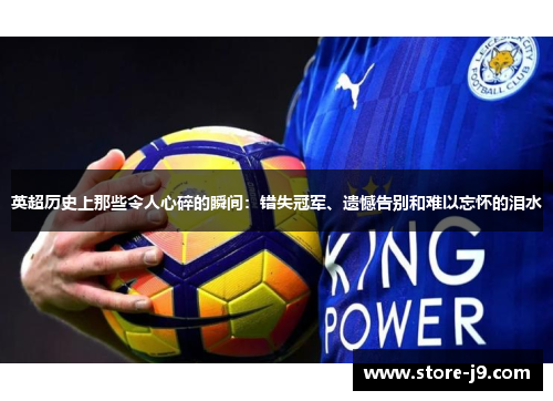 英超历史上那些令人心碎的瞬间：错失冠军、遗憾告别和难以忘怀的泪水