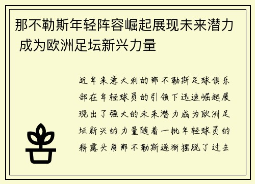 那不勒斯年轻阵容崛起展现未来潜力 成为欧洲足坛新兴力量 那不勒斯年轻阵容崛起展现未来潜力 成为欧洲足坛新兴力量