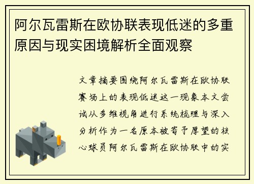 阿尔瓦雷斯在欧协联表现低迷的多重原因与现实困境解析全面观察 阿尔瓦雷斯在欧协联表现低迷的多重原因与现实困境解析全面观察