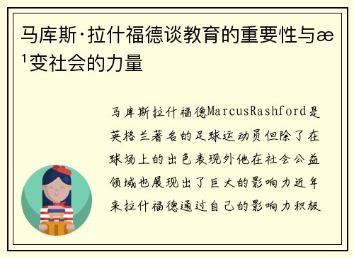 马库斯·拉什福德谈教育的重要性与改变社会的力量 马库斯·拉什福德谈教育的重要性与改变社会的力量