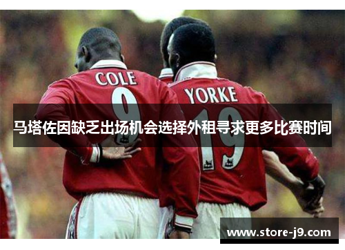 马塔佐因缺乏出场机会选择外租寻求更多比赛时间 马塔佐因缺乏出场机会选择外租寻求更多比赛时间