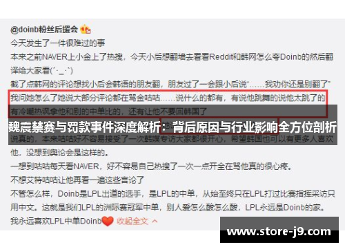 魏震禁赛与罚款事件深度解析:背后原因与行业影响全方位剖析 魏震禁赛与罚款事件深度解析:背后原因与行业影响全方位剖析