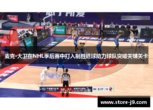 麦克·大卫在NHL季后赛中打入制胜进球助力球队突破关键关卡