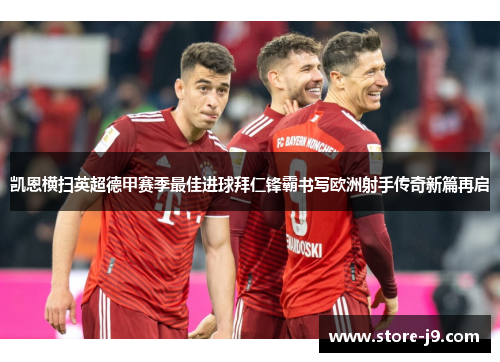 凯恩横扫英超德甲赛季最佳进球拜仁锋霸书写欧洲射手传奇新篇再启 凯恩横扫英超德甲赛季最佳进球拜仁锋霸书写欧洲射手传奇新篇再启