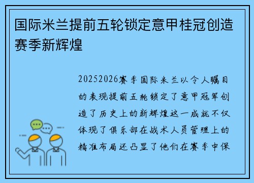 国际米兰提前五轮锁定意甲桂冠创造赛季新辉煌