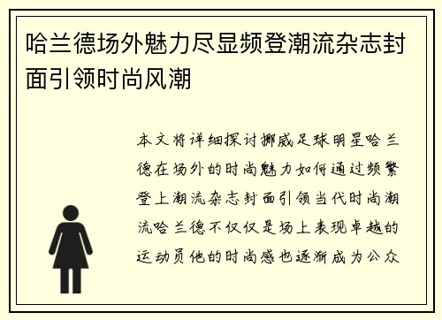 哈兰德场外魅力尽显频登潮流杂志封面引领时尚风潮 哈兰德场外魅力尽显频登潮流杂志封面引领时尚风潮