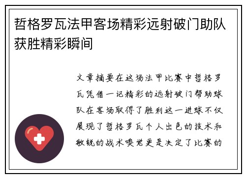 哲格罗瓦法甲客场精彩远射破门助队获胜精彩瞬间