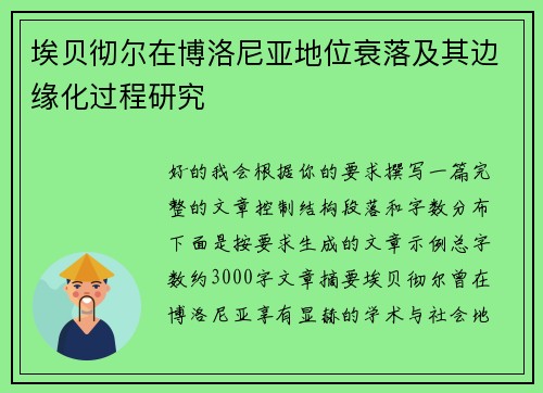埃贝彻尔在博洛尼亚地位衰落及其边缘化过程研究 埃贝彻尔在博洛尼亚地位衰落及其边缘化过程研究