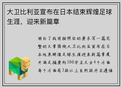 大卫比利亚宣布在日本结束辉煌足球生涯，迎来新篇章
