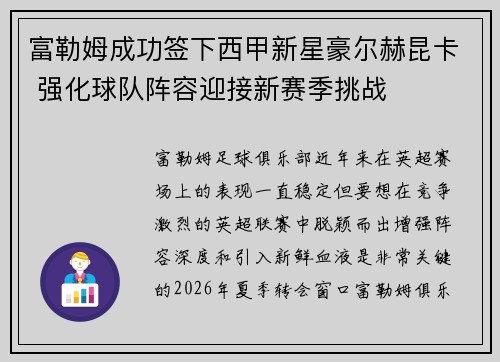 富勒姆成功签下西甲新星豪尔赫昆卡 强化球队阵容迎接新赛季挑战