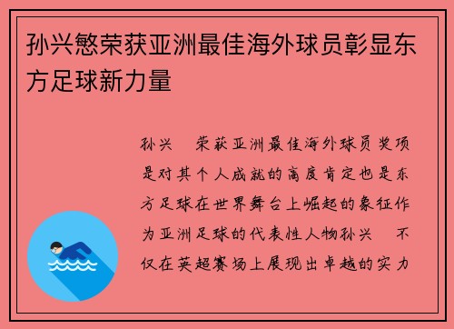 孙兴慜荣获亚洲最佳海外球员彰显东方足球新力量 孙兴慜荣获亚洲最佳海外球员彰显东方足球新力量