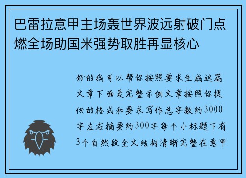 巴雷拉意甲主场轰世界波远射破门点燃全场助国米强势取胜再显核心