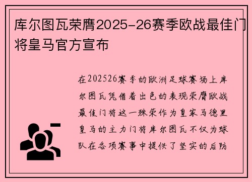 库尔图瓦荣膺2025-26赛季欧战最佳门将皇马官方宣布 库尔图瓦荣膺2025-26赛季欧战最佳门将皇马官方宣布