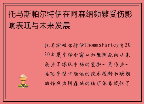 托马斯帕尔特伊在阿森纳频繁受伤影响表现与未来发展