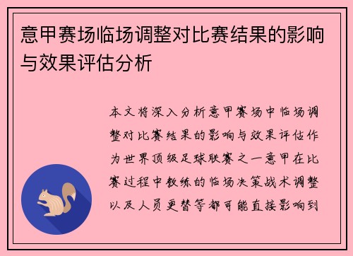 意甲赛场临场调整对比赛结果的影响与效果评估分析 意甲赛场临场调整对比赛结果的影响与效果评估分析