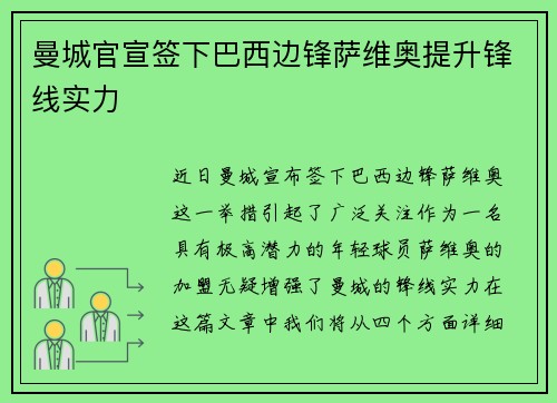 曼城官宣签下巴西边锋萨维奥提升锋线实力