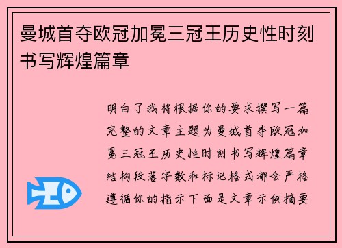曼城首夺欧冠加冕三冠王历史性时刻书写辉煌篇章 曼城首夺欧冠加冕三冠王历史性时刻书写辉煌篇章