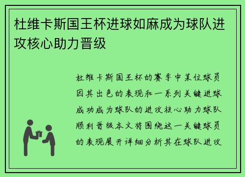 杜维卡斯国王杯进球如麻成为球队进攻核心助力晋级 杜维卡斯国王杯进球如麻成为球队进攻核心助力晋级