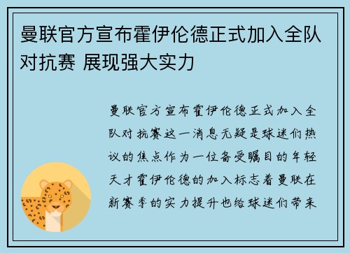 曼联官方宣布霍伊伦德正式加入全队对抗赛 展现强大实力