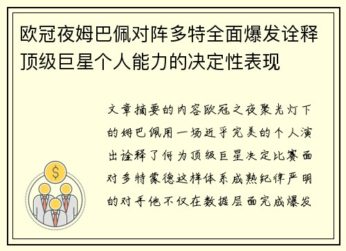 欧冠夜姆巴佩对阵多特全面爆发诠释顶级巨星个人能力的决定性表现