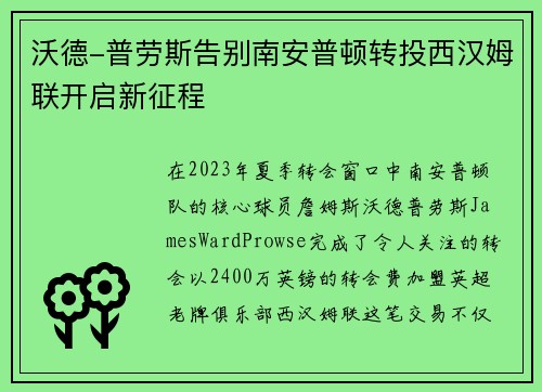 沃德-普劳斯告别南安普顿转投西汉姆联开启新征程