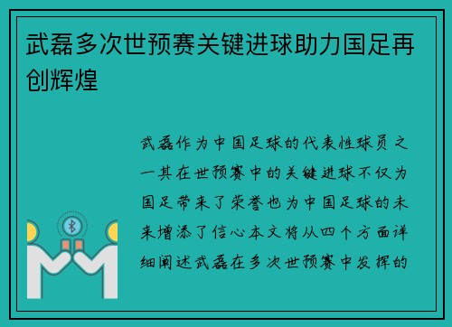 武磊多次世预赛关键进球助力国足再创辉煌