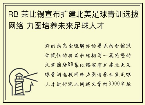 RB 莱比锡宣布扩建北美足球青训选拔网络 力图培养未来足球人才