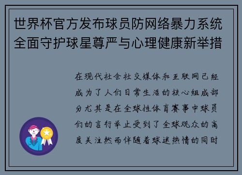 世界杯官方发布球员防网络暴力系统全面守护球星尊严与心理健康新举措 世界杯官方发布球员防网络暴力系统全面守护球星尊严与心理健康新举措