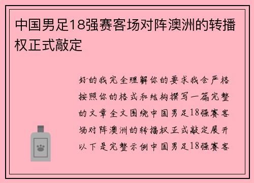 中国男足18强赛客场对阵澳洲的转播权正式敲定 中国男足18强赛客场对阵澳洲的转播权正式敲定