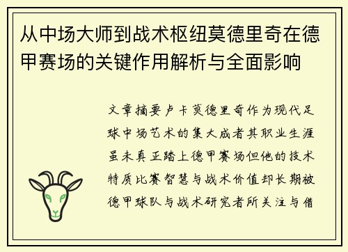 从中场大师到战术枢纽莫德里奇在德甲赛场的关键作用解析与全面影响 从中场大师到战术枢纽莫德里奇在德甲赛场的关键作用解析与全面影响
