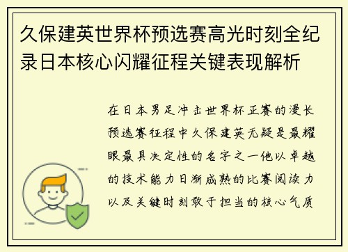 久保建英世界杯预选赛高光时刻全纪录日本核心闪耀征程关键表现解析